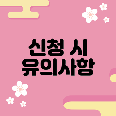 신청 시 유의사항