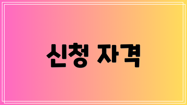 신청 자격