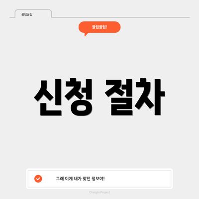 신청 절차