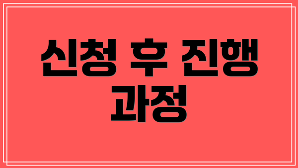 신청 후 진행 과정
