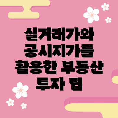 실거래가와 공시지가를 활용한 부동산 투자 팁