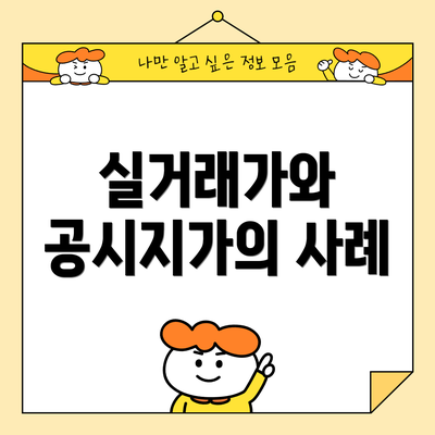 실거래가와 공시지가의 사례