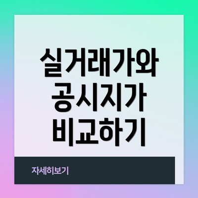 실거래가와 공시지가 비교하기