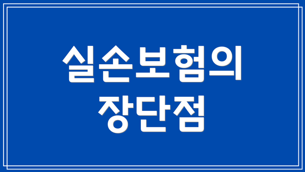 실손보험의 장단점