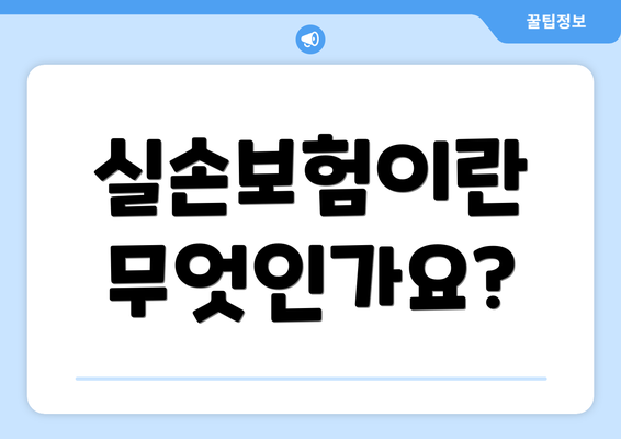 실손보험이란 무엇인가요?
