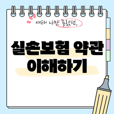 실손보험 약관 이해하기