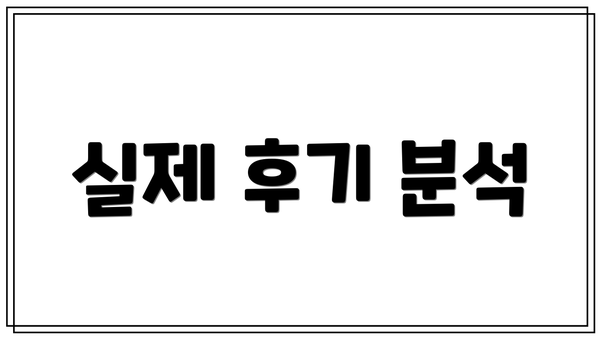 실제 후기 분석