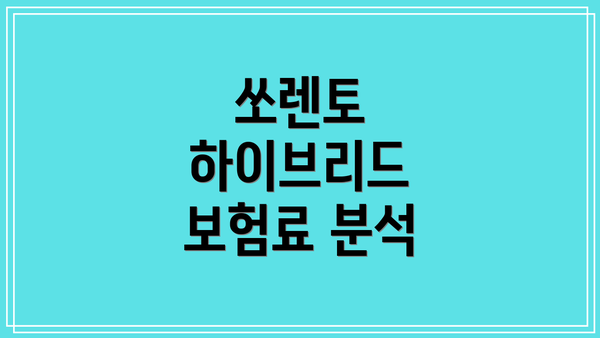 쏘렌토 하이브리드 보험료 분석