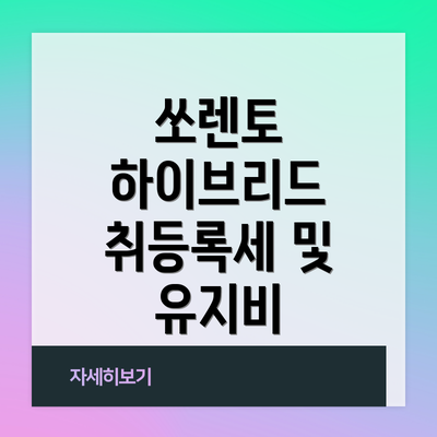 쏘렌토 하이브리드 취등록세 및 유지비