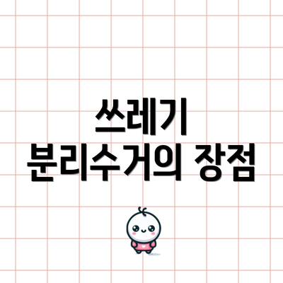쓰레기 분리수거의 장점
