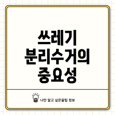 쓰레기 분리수거의 중요성