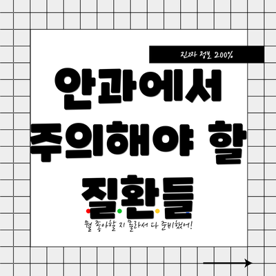 안과에서 주의해야 할 질환들
