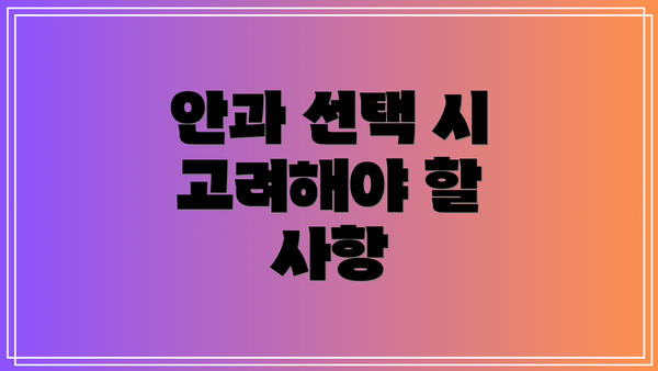 안과 선택 시 고려해야 할 사항