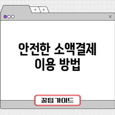 안전한 소액결제 이용 방법