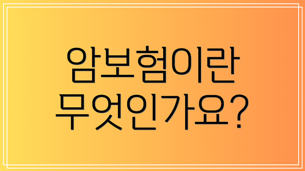 암보험이란 무엇인가요?