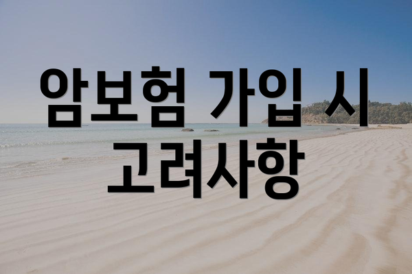 암보험 가입 시 고려사항