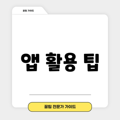 앱 활용 팁