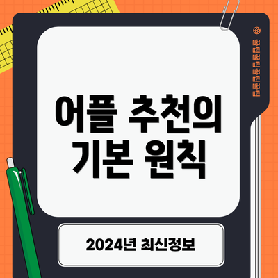 어플 추천의 기본 원칙