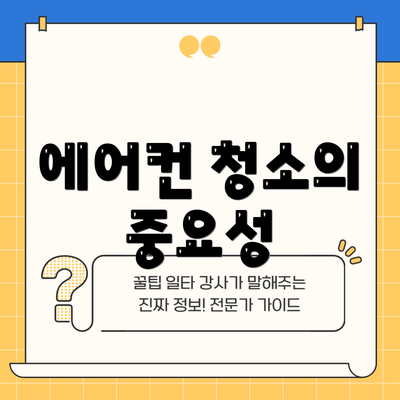 에어컨 청소의 중요성