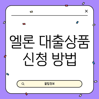 엘론 대출상품 신청 방법
