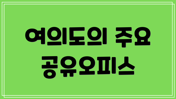 여의도의 주요 공유오피스