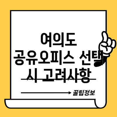 여의도 공유오피스 선택 시 고려사항