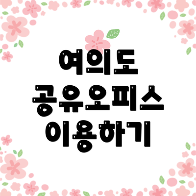 여의도 공유오피스 이용하기
