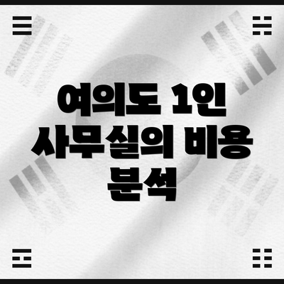 여의도 1인 사무실의 비용 분석