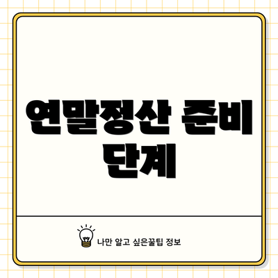 연말정산 준비 단계