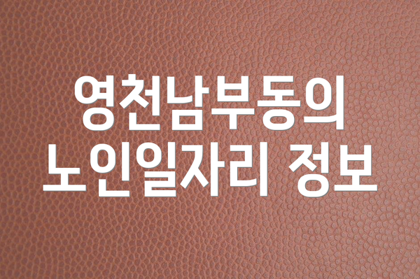 영천남부동의 노인일자리 정보