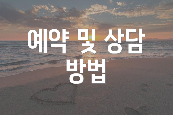 예약 및 상담 방법