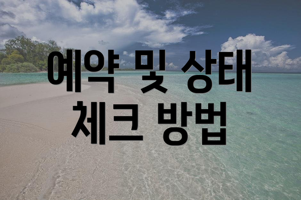 예약 및 상태 체크 방법