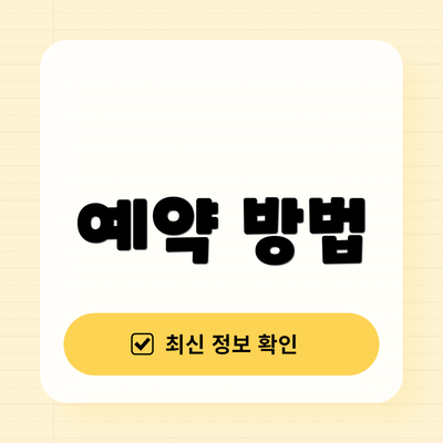 예약 방법