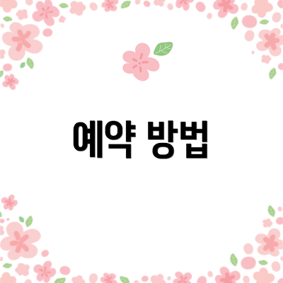 예약 방법