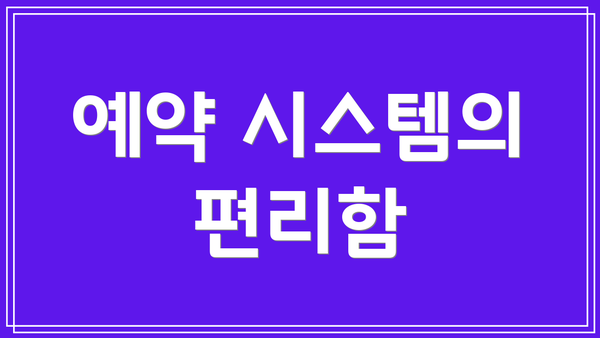 예약 시스템의 편리함