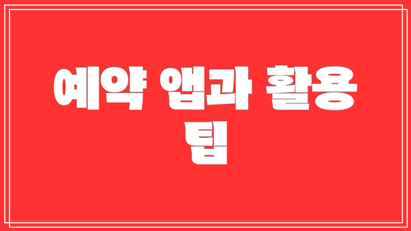 예약 앱과 활용 팁