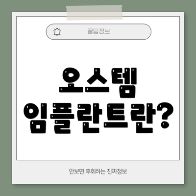 오스템 임플란트란?