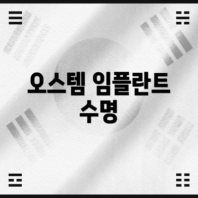 오스템 임플란트 수명