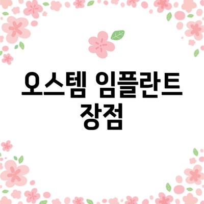 오스템 임플란트 장점