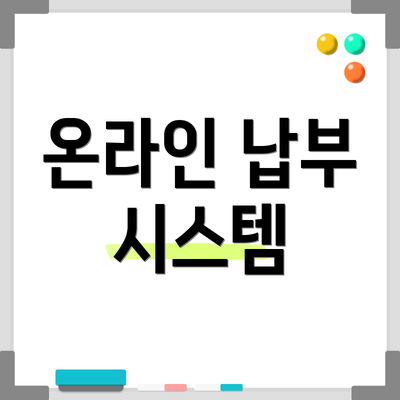 온라인 납부 시스템
