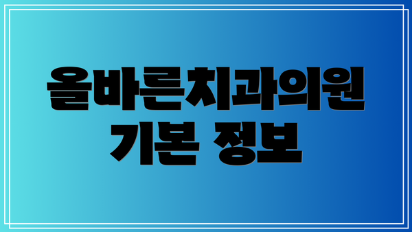 올바른치과의원 기본 정보