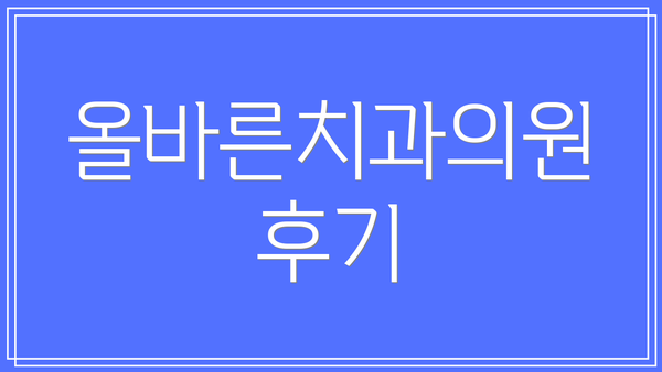 올바른치과의원 후기