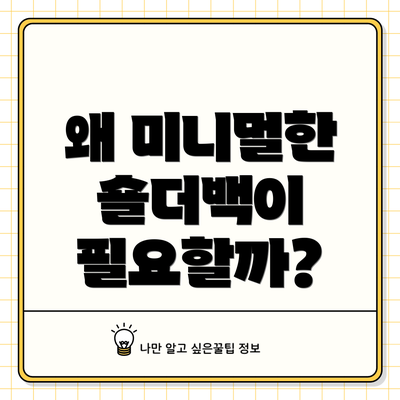 왜 미니멀한 숄더백이 필요할까?