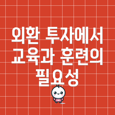 외환 투자에서 교육과 훈련의 필요성