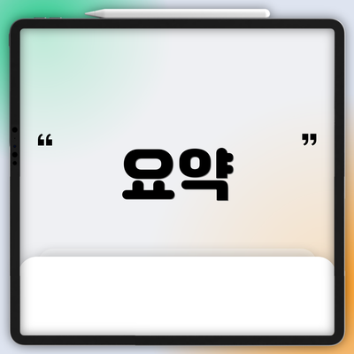 요약