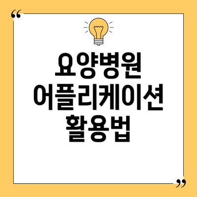 요양병원 어플리케이션 활용법