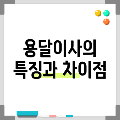 용달이사의 특징과 차이점