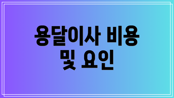 용달이사 비용 및 요인