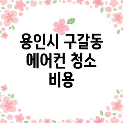 용인시 구갈동 에어컨 청소 비용