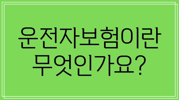 운전자보험이란 무엇인가요?